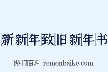 新新年致旧新年书是什么意思的图片
